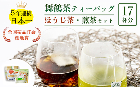 舞鶴茶 ティーバッグ 17杯分 ほうじ茶＆煎茶 | お茶 緑茶 焙じ茶 茶