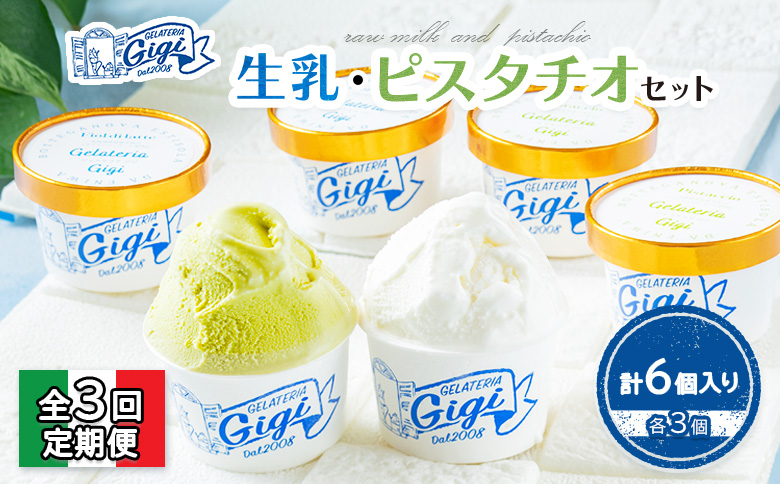 【定期便：全3回】ジェラテリアGigiのイタリアンジェラート『生乳』『ピスタチオ』各3個セット【43004001】