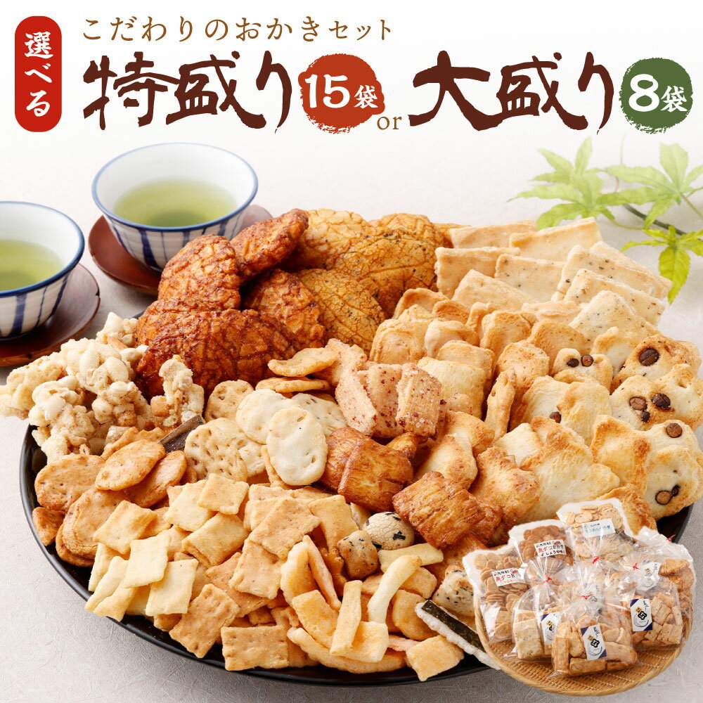 【ふるさと納税】＜選べる内容量＞こだわりのおかきセット＜大盛りセット（8袋）or 特盛りセット（15袋）＞ ｜おかき せんべい 煎餅 かき餅 和菓子 お茶菓子 詰合せ セット 国産 辻茂製菓 大阪府 阪南市 送料無料