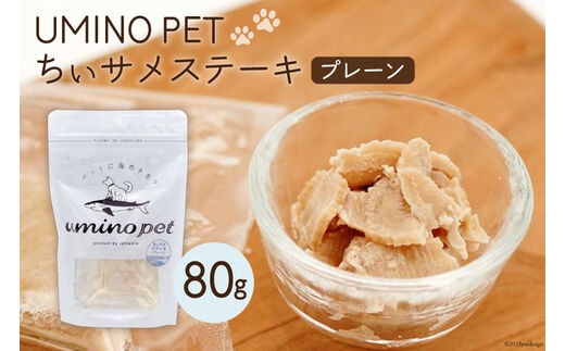 
										
										UMINO PET ちぃサメステーキ （プレーン） 4パック入（80g）1個 [石渡商店 宮城県 気仙沼市 20563972] ペットフード ドッグフード 犬 いぬ 犬用 ペット おやつ オヤツ トッピング 気仙沼産 サメ 鮫 常温
									