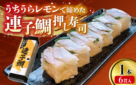 【数量限定】高浜町のブランドレモン「うちうらレモンで締めた 連子鯛押し寿司」1本