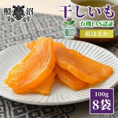 【ふるさと納税】干し芋　紅はるか　有機JAS平干し100g×8袋【1544742】