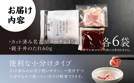 名古屋コーチン 親子丼 6食 鶏三和 おかず 丼 地鶏 チョイめし 高級 お手軽 簡単 レトルト 取り寄せ お取り寄せグルメ ギフト 送料無料 国産 食品 食べ物 ごはんのおとも 冷凍 愛知県 11,