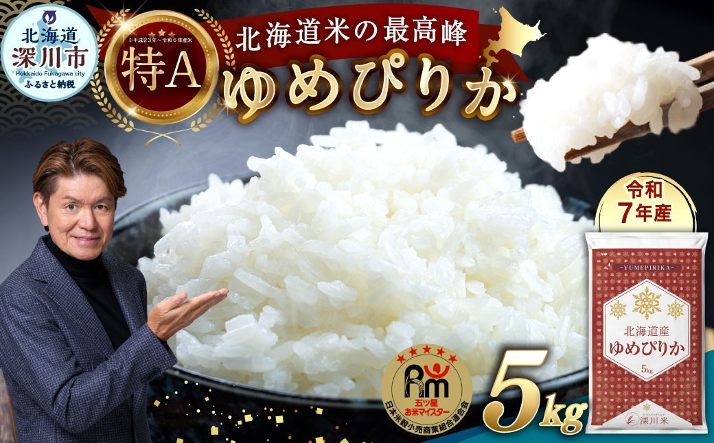 
                  【令和7年産】北海道産 ゆめぴりか 5kg 〈選べる配送月〉五つ星お米マイスター監修（深川産） お米 米 こめ コメ 精米 白米 ごはん ご飯 ライス 白米 お弁当 おにぎり 特A 国産 お取り寄せ 深川米 北海道
                