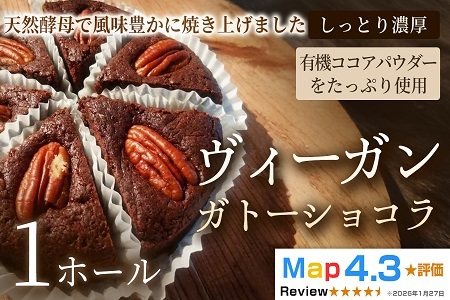 ヴィーガン・ガトーショコラ（4号）×1ホール【ヴィーガン ケーキ】スイーツ ショコラケーキ 動物性不使用 植物性素材 プラントベースフード ヘルシー 冷凍 手作り ご褒美 ギフト 贈答用 プレゼント 埼玉県 加須市