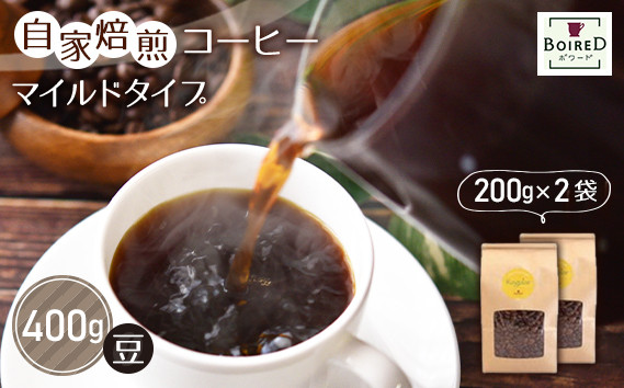 
No.157 自家焙煎コーヒー　マイルドタイプ【豆】　400g（200g×2袋）
