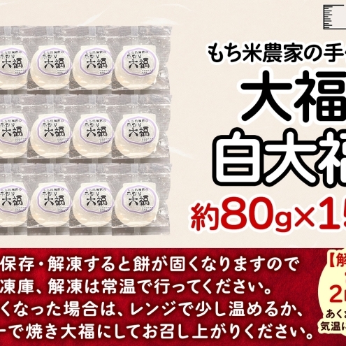 もち米農家の大福 白大福 15個入り もち米 米 お米 大福 和菓子 お菓子 デザート モチモチ もちもち おやつ 国産もち米 国産 日本産 つきたて 冷凍 本格的 お取り寄せ ご当地 送料無料 北海