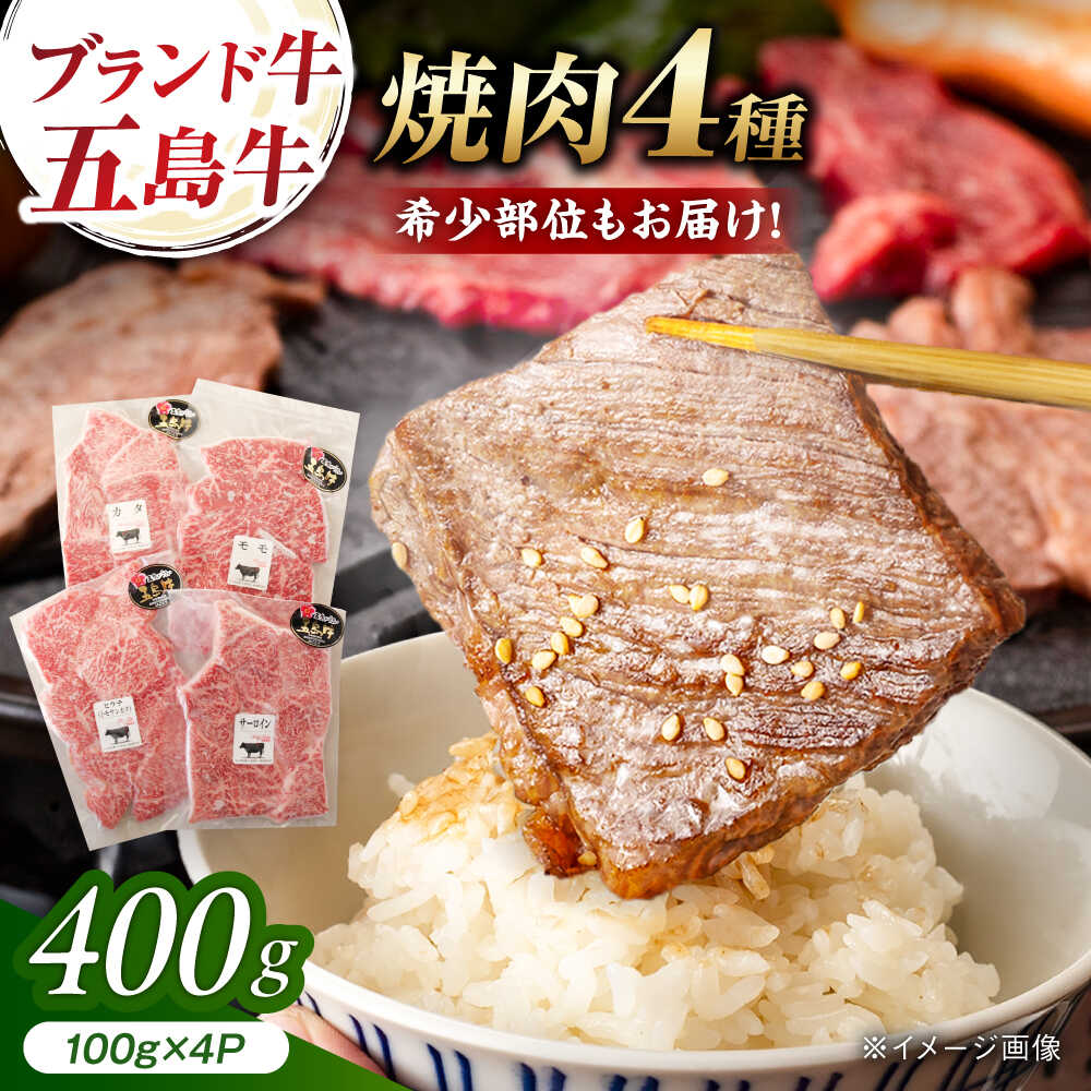 【ふるさと納税】五島牛 焼肉4種（400g）五島市/五島牛 肉のむらおか[PGP037]