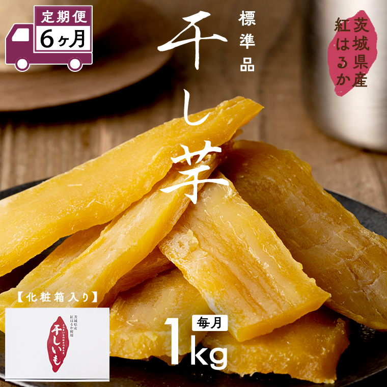 【 定期便 6ヶ月 】 紅はるか 干し芋 標準品 化粧箱入り 1kg ほしいも いも 芋 さつまいも さつま芋 茨城 べにはるか お菓子 菓子 和菓子 おやつ スイーツ 塚田商店 マツコの知らない世界