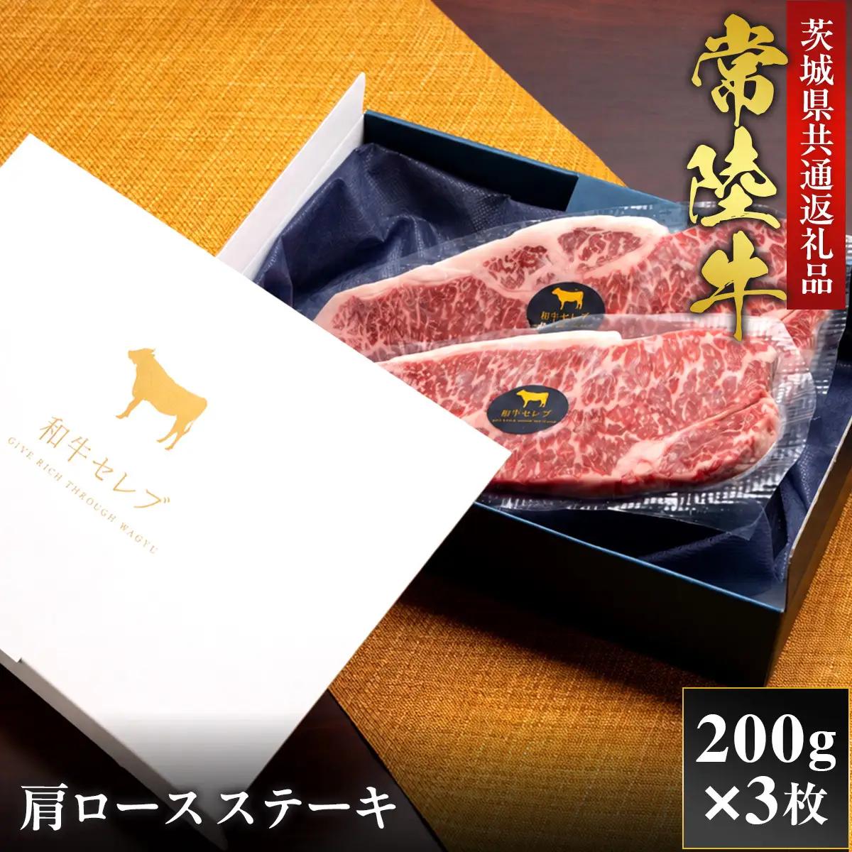 【2027年1月より順次発送】【和牛セレブ】常陸牛 肩ロースステーキ 200g×3P（OM-42）