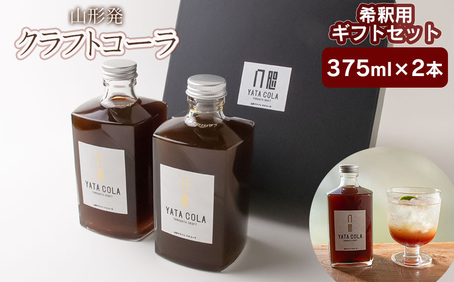 
山形発 クラフトコーラ 希釈用 計750ml ギフトセット(375ml×2本)YamagataCraft YATACOLA 八咫コーラ
