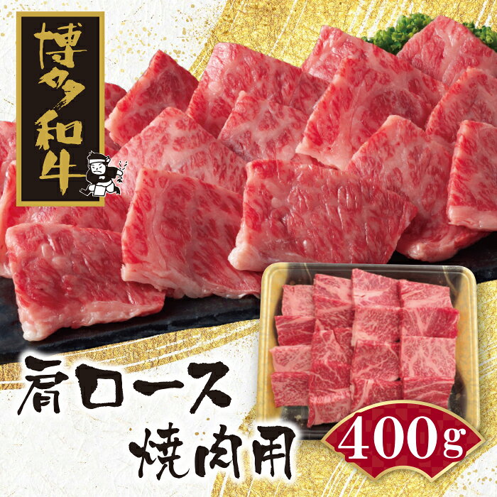 【ふるさと納税】 博多和牛 肩ロース焼肉用400g 黒毛和牛 ブランド牛 牛肉 福岡県産 国産 冷凍 送料無料