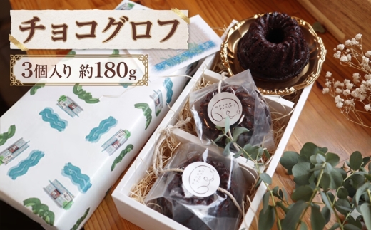 チョコクグロフ3個入り　約180g [No.504] ／ 焼き菓子 スイーツ しっとり 岐阜県