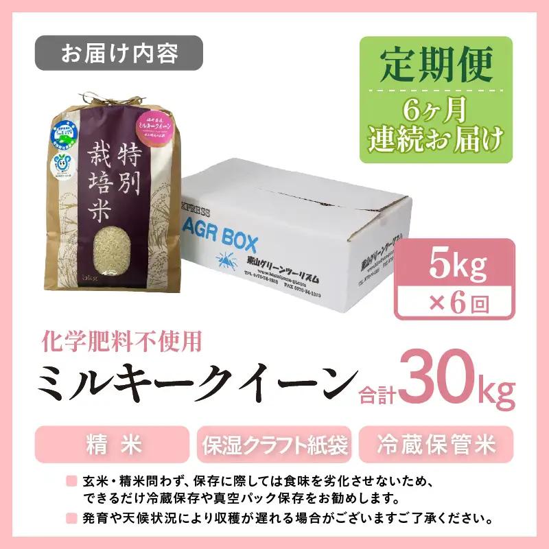 【先行予約】【令和8年産】定期便 ≪6ヶ月連続お届け≫ 化学肥料不使用 ミルキークイーン 精米 5kg × 6回（合計30kg）※2026年10月上旬以降発送 [aw010-g006]