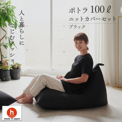 
            ＜ハナロロ＞ ビーズクッション プレミアムポトラ100リットル ニットカバー付(ブラック)【1569357】
          