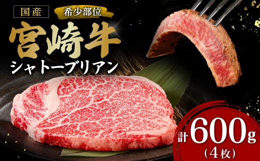 宮崎牛シャトーブリアン4枚 計600g （内閣総理大臣賞 宮崎牛 国産 牛肉 黒毛和牛 赤身 希少部位 焼肉 ステーキ シャトーブリアン 宮城県 小林市）