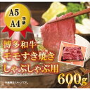 【ふるさと納税】【A5 A4 等級使用】博多和牛 モモ しゃぶしゃぶ用 600g 【配送不可：離島】　【博多・和牛・モモ・牛肉/しゃぶしゃぶ・お肉・牛肉・すき焼き】