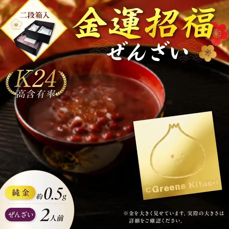 【金運招福ぜんざい】K24 純金 きーたん 0.5g 記念プレート 高Au含有率 生あん仕立てぜんざい 140g×1袋 ( 24金 ゴールド )【220-0315】