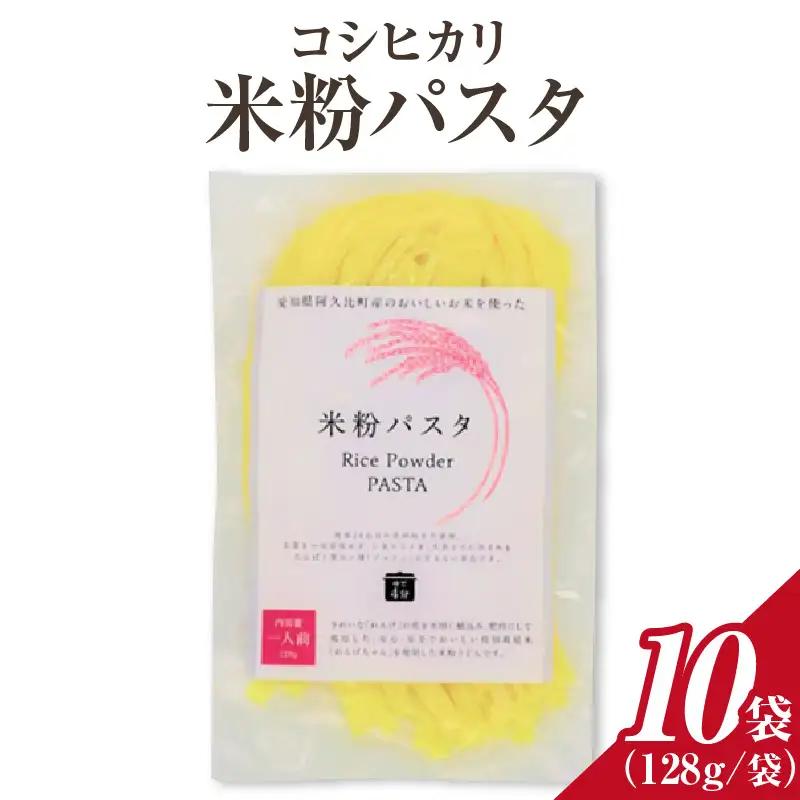 コシヒカリ 米粉パスタ 128g×10個セット ｜米粉パスタ コシヒカリ 阿久比町