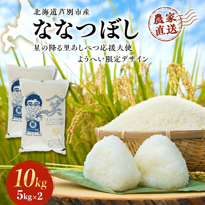 【ふるさと納税】米 ななつぼし 計10kg (5kg×2袋) 令和7年産 星の降る里あしべつ応援大使 ようへい米 芦別RICE 食べ比べ 農家直送 精米 白米 お米 ご飯 粘り 甘み 美味しい 最高級 北海道米 北海道 芦別市　お届け：2025年10月中旬～2026年10月末