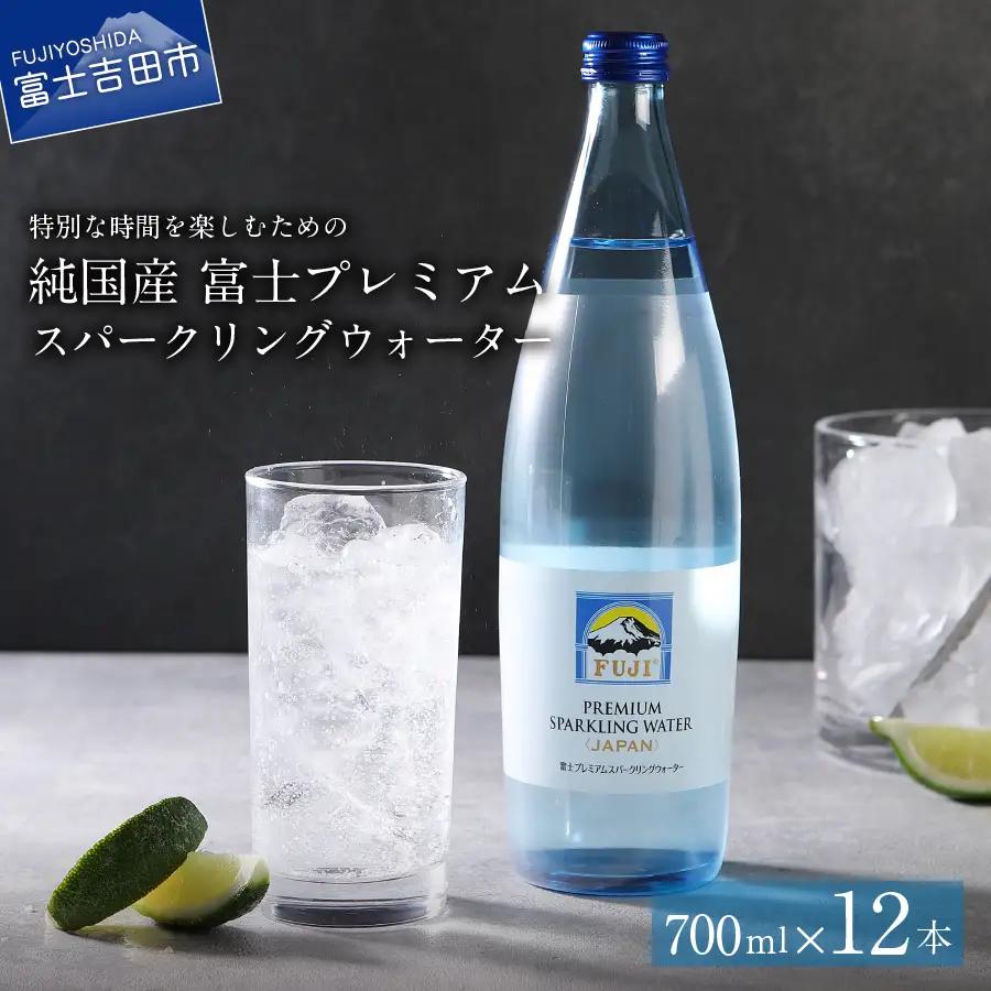 富士ミネラルウォーター スパークリングウォーター 700ml×12本 防災 保存 炭酸水