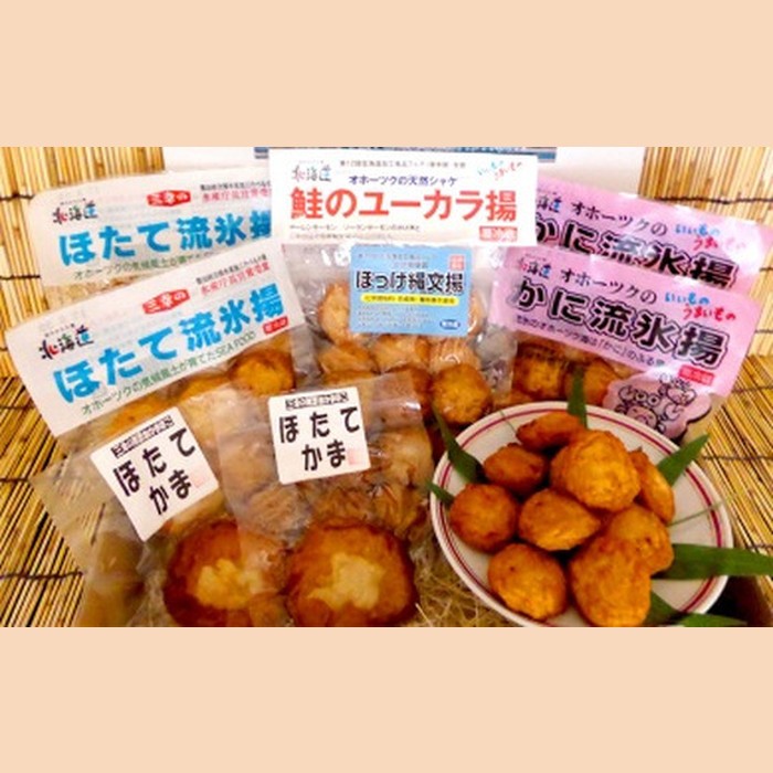 【ふるさと納税】13-72 オホーツクの無添加揚げかまぼこセット