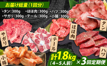 【全3回定期便】佐賀牛6種食べ比べ！ ホルモンバラエティセット 5.4kg 4-5人前 タン・小腸など 吉野ヶ里町/やきとり紋次郎[FCJ104]
