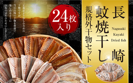  「 長崎蚊焼干し 」 計24枚入り 規格外 干物 セット | 訳あり わけあり 小さめ あじ さば かます ひらあじ ご飯のお供 魚介 海の幸 蚊焼干し 秘伝のねかせダレ ベアーフーズ水産食品センター 長崎県 長崎市