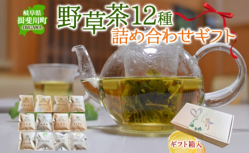 春日のハーブ茶12種 詰め合わせ ギフト よもぎ 百草茶 どくだみ お茶 茶 薬草 野草 国産 リラックス スッキリ ティータイム ハーブ 茶葉 百草生活 合同会社いびはる商舎 岐阜県 揖斐川町