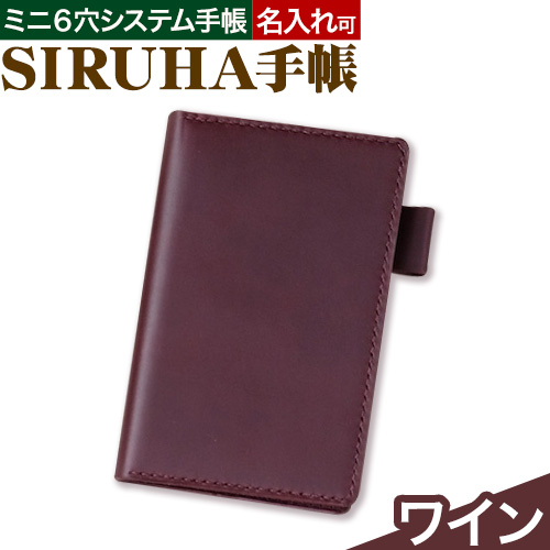 手帳 SIRUHA手帳 名入れ可能  ワイン SIRUHA 《45日以内に出荷予定(土日祝除く)》 岡山県 笠岡市 文具 システム手帳 ミニ6 9穴---C-09-wi---