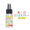 【ふるさと納税】虫よけ3兄弟スプレー 30ml 虫よけ スプレー オンライン 申請 ふるさと納税 北海道 ニセコ トドマツ ペパーミント ユーカリレモン 精油 虫 虫除け 消臭効果 抗菌効果 森林浴 天然由来 安心 HIKOBAYU ニセコ町 【20040】