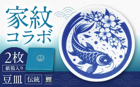 【美濃焼】家紋コラボシリーズ 伝統 イングレ豆皿 『鯉』 2枚セット 豆皿 皿 食器 多治見市 / 丸モ高木陶器[TBA314]