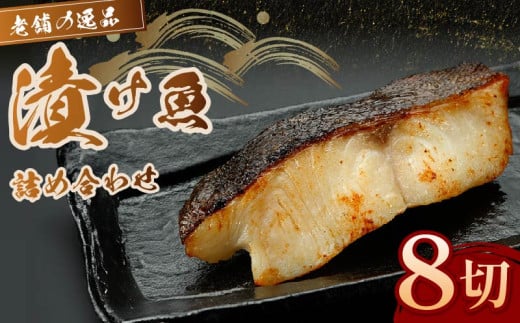 西京漬け 漬け魚 4種 8枚 老舗 さかな屋がつくる 人気 セット 詰め合わせ 酒粕漬け 糀漬け サーモン 鮭 サバ 鯖 タラ 鱈 ギフト 贈答用 静岡県 藤枝市 ふるさと人気