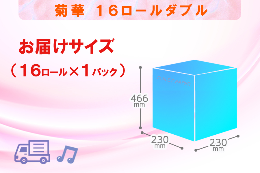 トイレットペーパー ダブル 16個 1パック 菊華 日用品 消耗品 備蓄 [sf077-021]