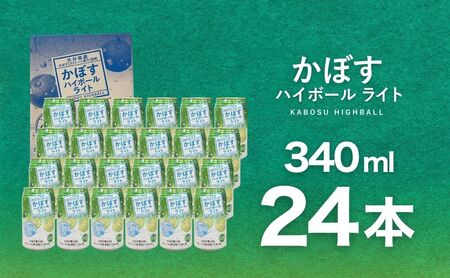 かぼすハイボールライト 340ml×24本 チューハイ カボスサワー ハイボール 大分県産 九州産 津久見市 国産【tsu0001041】