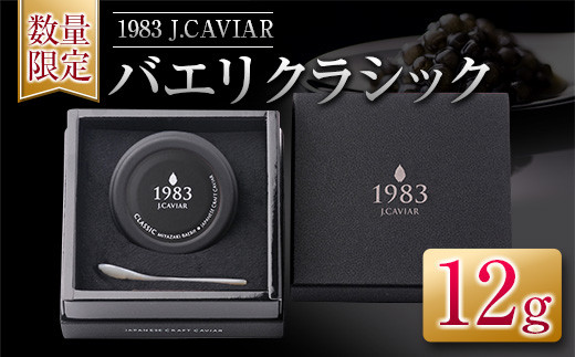 
≪数量限定≫1983 J.CAVIAR バエリ クラシック(12g)　キャビア　魚　魚介　国産 EA6-22
