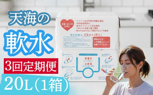 
                  【 定期便 3回 】 軟水 20L ✕ 1箱 硬度10 20リットル ミネラルウォーター ミネラル 飲料水 飲水 室戸海洋深層水 コーヒー用 お酒用 お茶用 料理用 備蓄 防災 災害 保存 1年 ウォーターサーバー ローリングストック バッグインボックス 化粧箱入 コック付 ていきびん 頒布会 3ヶ月 3カ月 連続 高知県 室戸市
                