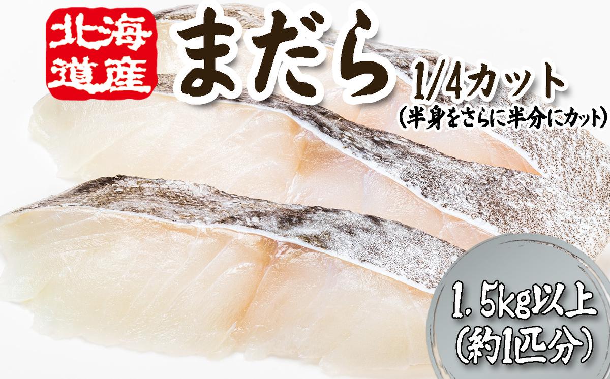 ＜11月下旬より発送開始＞ 北海道産 まだら 1/4カット 1.5kg 以上 （約 1匹 分 4～6切 ） 鱈 たら タラ 魚 魚介 海鮮 ＜予約受付＞