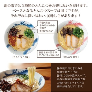 龍の家 2種類のとんこつ食べ比べセット（4食入）_とんこつラーメン 龍の家 2種類 × 2食 計 4食入 食べ比べ セット こく味 純味 豚 頭骨 水 高温 ラーメン 豚骨 100% 濃厚 スープ 力