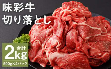 味彩牛 切り落とし 500g×4パック 計2kg《90日以内に出荷予定(土日祝除く)》 お肉 にく 牛 牛肉 国産 冷凍 2kg 小分け