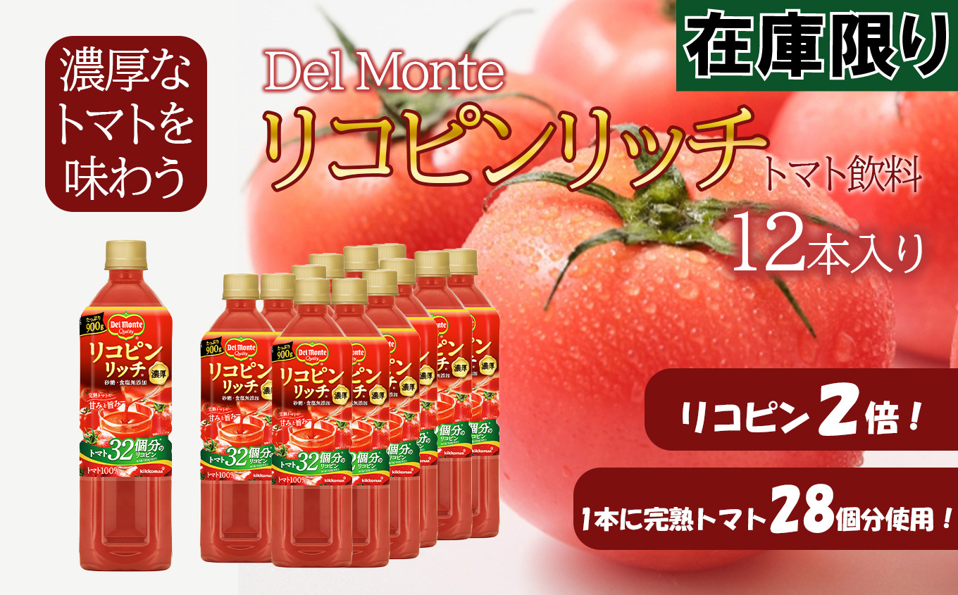 
デルモンテ リコピンリッチ トマト飲料 (900g×12本入) 濃厚なトマトを味わう
