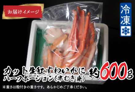 【越前産】【最新の冷凍技術】"カット生"紅ずわいがに ハーフポーション（半むき身）脚棒・爪・爪下・肩　600g 国産 越前がに