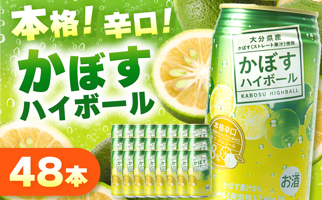 かぼすハイボール 8% 340ml×48本 | お酒 酒 アルコール アルコール8％ 大分県産かぼす使用 九州産 チューハイ かぼすサワー かぼす カボス ハイボール 大分県 中津市