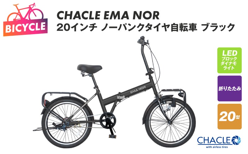 099X403 CHACLE EMA NOR 20インチ ノーパンクタイヤ自転車 ブラック【自転車 完成品 組み立て不要 アウトドア サイクリング じてんしゃ 通勤 通学 新生活】