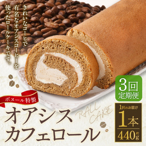 【3ヶ月定期便】ボヌール特製 オアシスカフェロール 1本 約440g ロールケーキ ケーキ スイーツ コーヒー 珈琲 洋菓子 お菓子 おやつ 冷凍