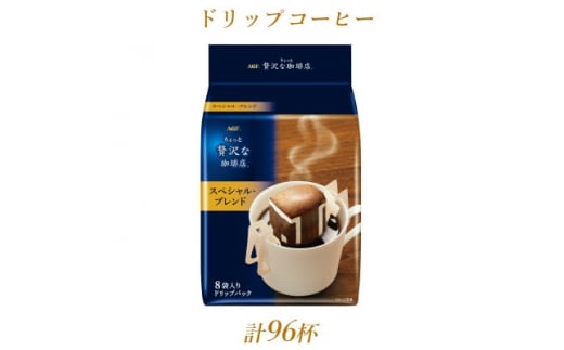 AGFの「ちょっと贅沢な珈琲店」レギュラー・コーヒー　ドリップパック　スペシャル・ブレンド　計96杯【1437096】