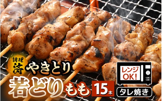 ＜たれ焼き調理済＞ レンジで温め 焼き鳥 人気の若どりもも肉 やきとり  15本 【1月発送】【 こだわり串打ち 若鳥もも 鶏肉  時短 味付き 加工品 惣菜 おかず お手軽 おつまみ 便利 バーベキュー 宅飲み 旨いタレ  】 [e03-a057_01]