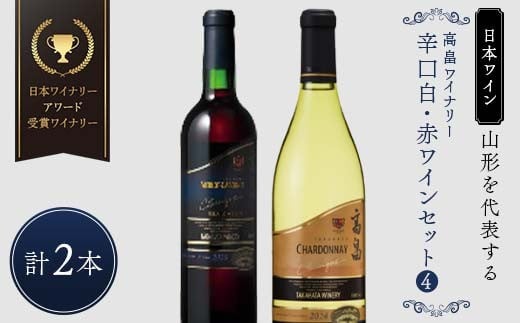 【日本ワイン】山形を代表する☆日本ワイナリーアワード受賞ワイナリー『辛口白・赤ワインセット』④ 高畠ワイナリー 高畠クラシックシャルドネ 白／高畠クラシックメルロー＆カベルネ 赤 F2Y-4269