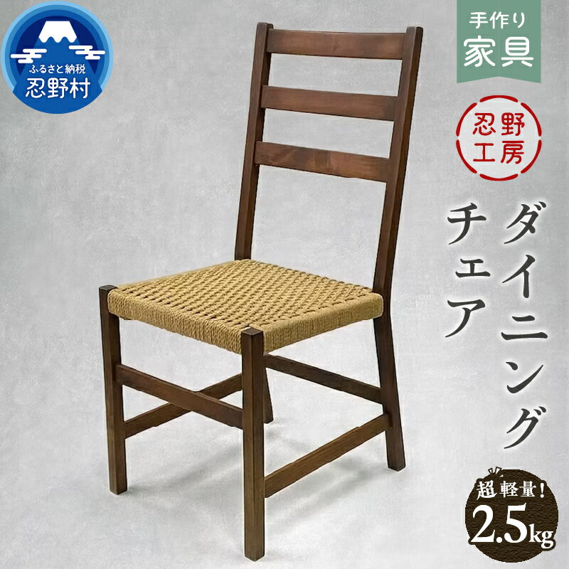 【ふるさと納税】 ダイニングチェア 椅子 角椅子 背もたれタイプ 家具 自然素材 手作り 繊細 木製 丁寧 温もり シンプル インテリア 個性 優しい手触り 超軽量 山梨県 忍野村