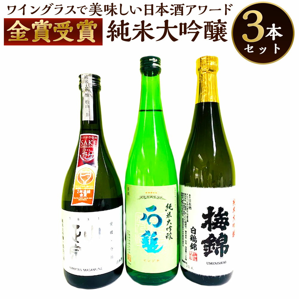 【ふるさと納税】ワイングラスで美味しい日本酒アワード2020 プレミアム大吟醸の部 金賞受賞酒 呑み比べセット 合計2160ml 各720ml 純米大吟醸 純米大吟醸白鶴錦 純米大吟醸松山三井 飲み比べ 飲みくらべ 純米吟醸 お酒 酒 さけ 地酒 愛媛県産 送料無料 (040-1)